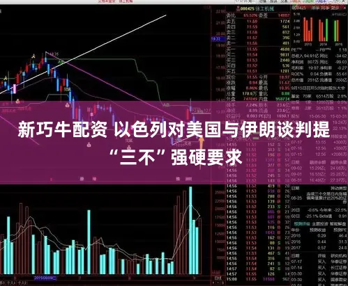 新巧牛配资 以色列对美国与伊朗谈判提“三不”强硬要求