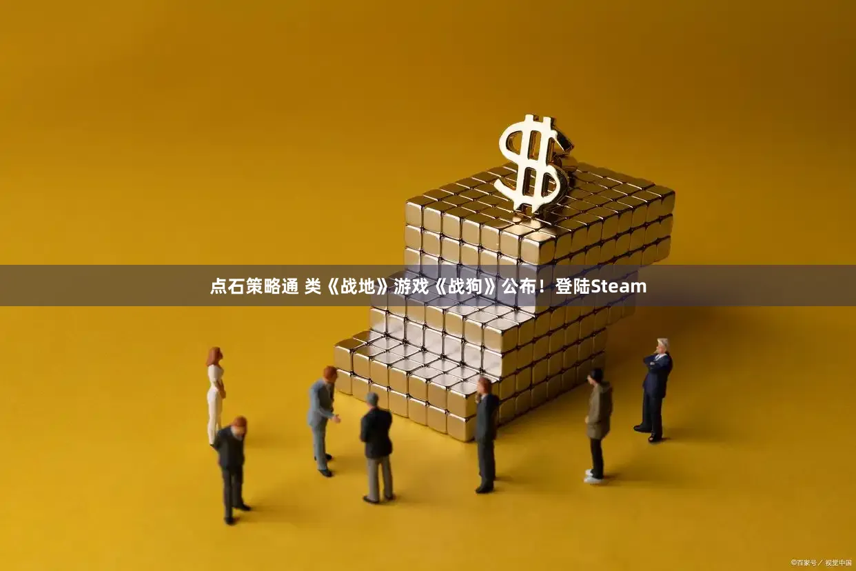 点石策略通 类《战地》游戏《战狗》公布！登陆Steam