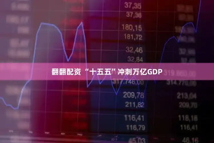 翻翻配资 “十五五”冲刺万亿GDP