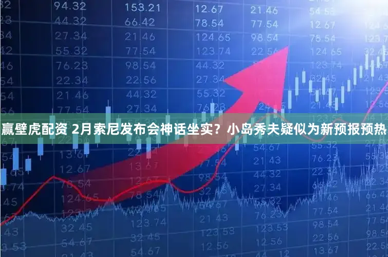 赢壁虎配资 2月索尼发布会神话坐实？小岛秀夫疑似为新预报预热