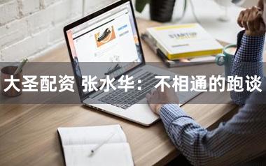 大圣配资 张水华：不相通的跑谈