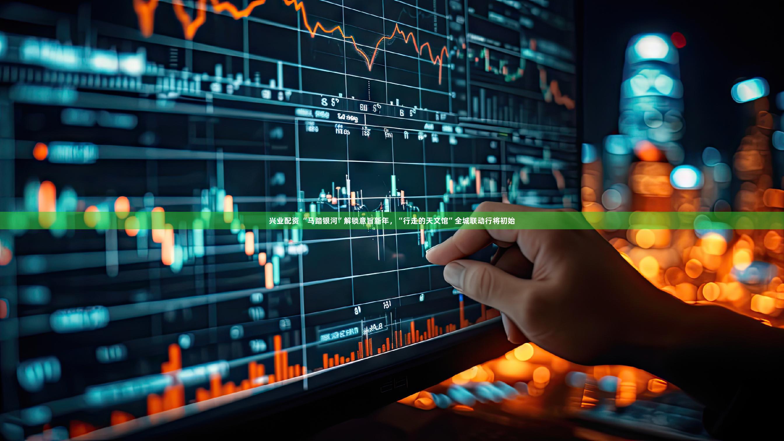 兴业配资 “马踏银河”解锁意旨新年，“行走的天文馆”全城联动行将初始