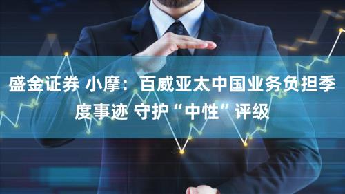 盛金证券 小摩：百威亚太中国业务负担季度事迹 守护“中性”评级