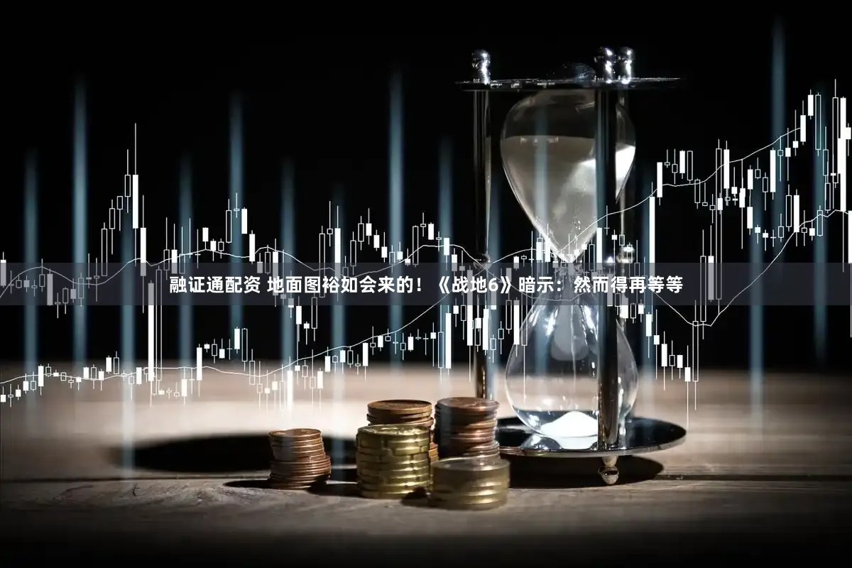 融证通配资 地面图裕如会来的！《战地6》暗示：然而得再等等