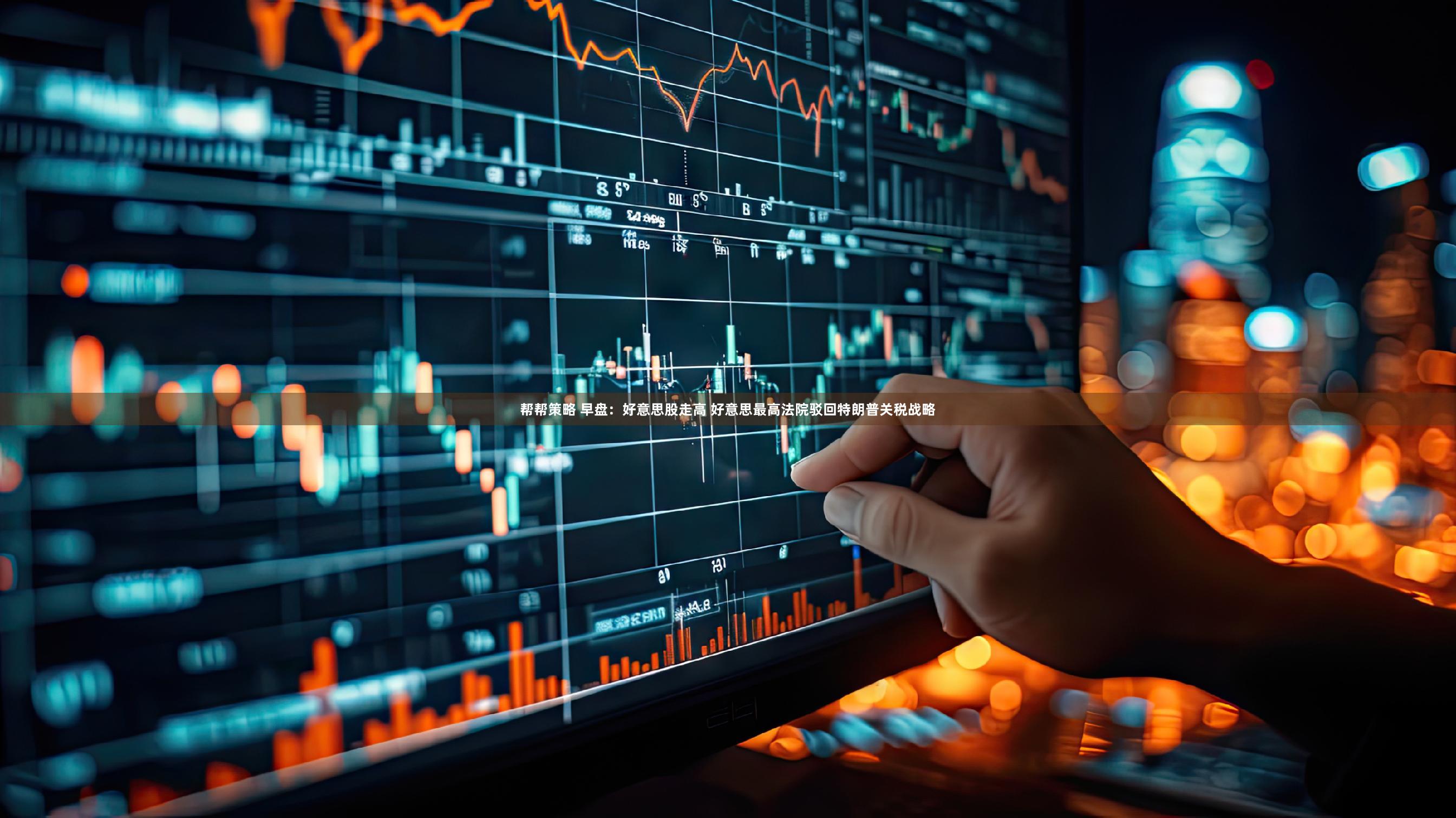 帮帮策略 早盘：好意思股走高 好意思最高法院驳回特朗普关税战略