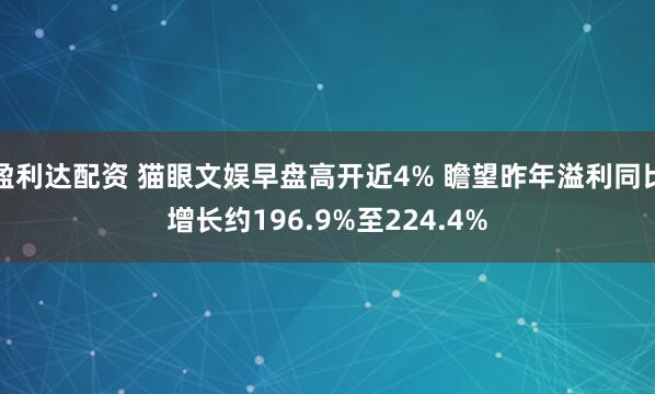盈利达配资 猫眼文娱早盘高开近4% 瞻望昨年溢利同比增长约196.9%至224.4%