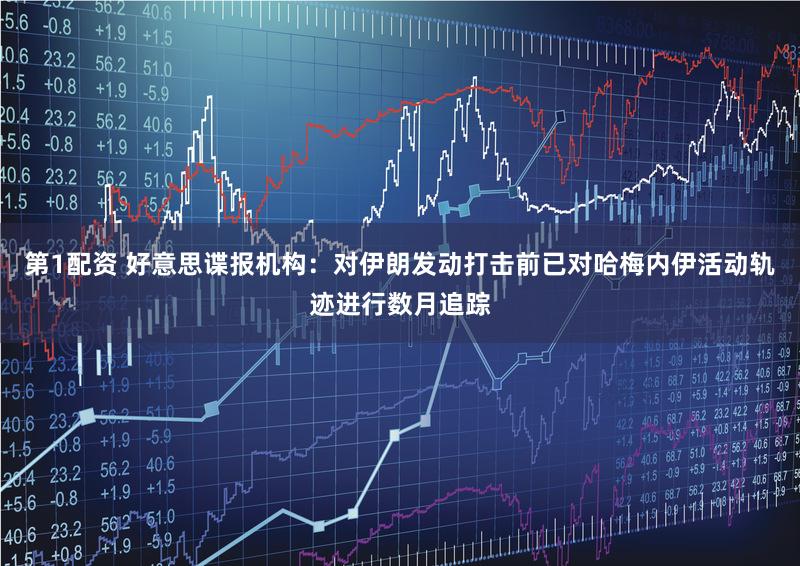 第1配资 好意思谍报机构：对伊朗发动打击前已对哈梅内伊活动轨迹进行数月追踪