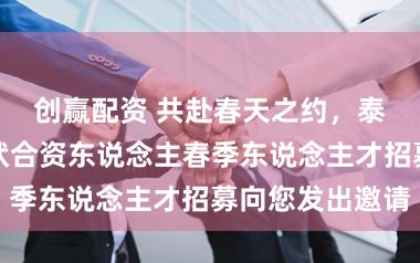 创赢配资 共赴春天之约，泰康大健康行状合资东说念主春季东说念主才招募向您发出邀请