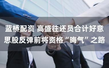蓝桥配资 高盛往还员合计好意思股反弹前将资格“晦气”之路