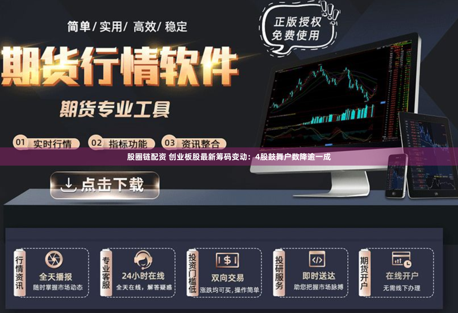 股圈链配资 创业板股最新筹码变动：4股鼓舞户数降逾一成