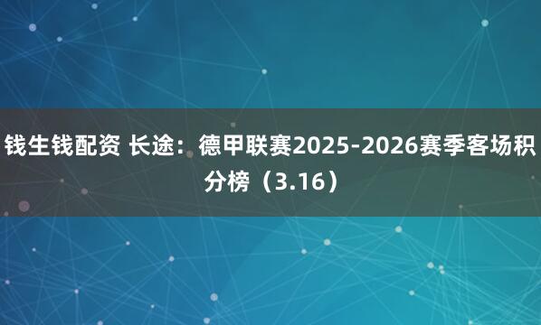 钱生钱配资 长途：德甲联赛2025-2026赛季客场积分榜（3.16）