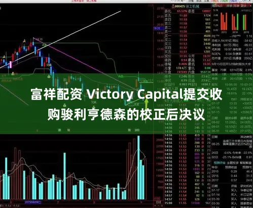 富祥配资 Victory Capital提交收购骏利亨德森的校正后决议