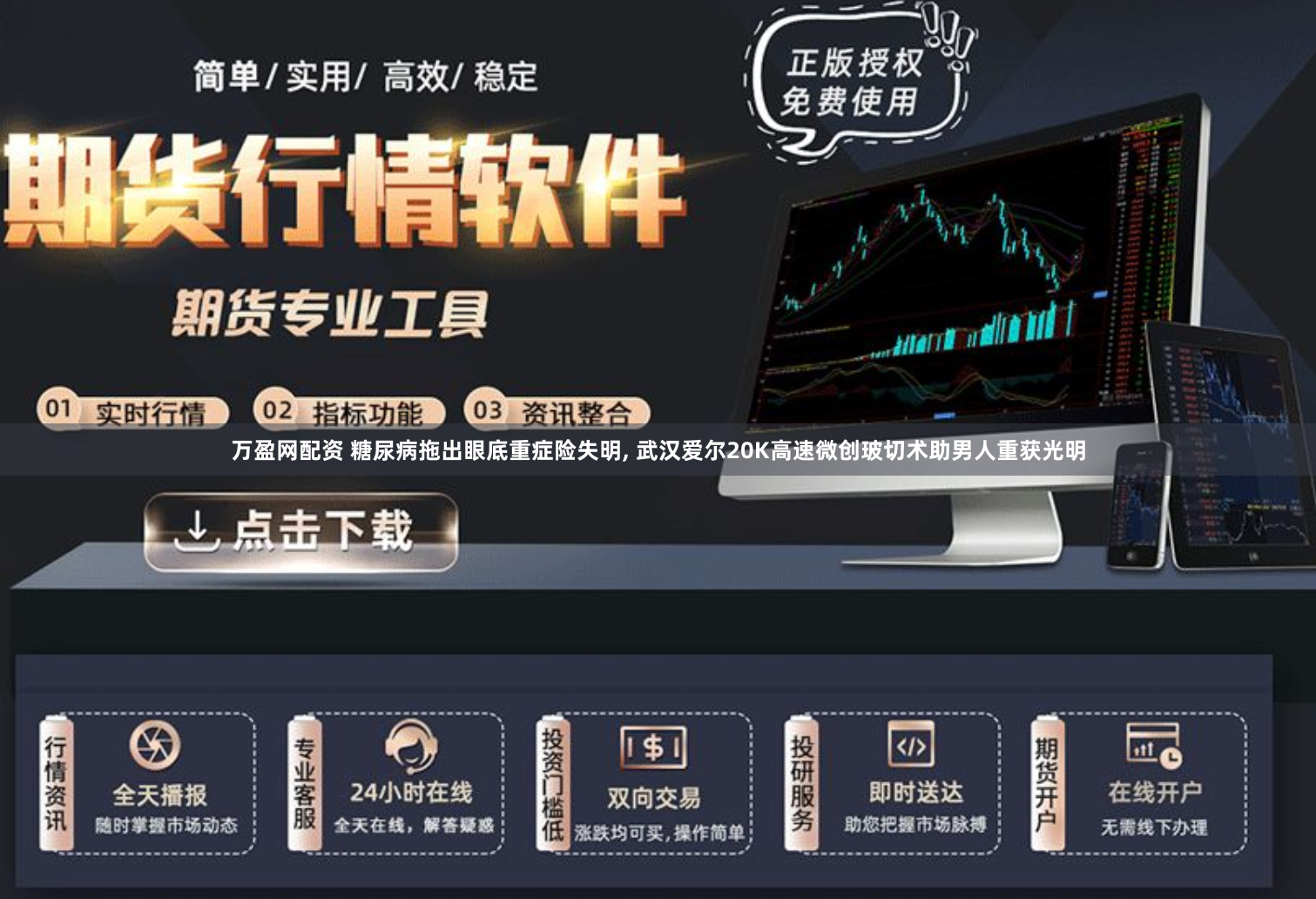 万盈网配资 糖尿病拖出眼底重症险失明, 武汉爱尔20K高速微创玻切术助男人重获光明