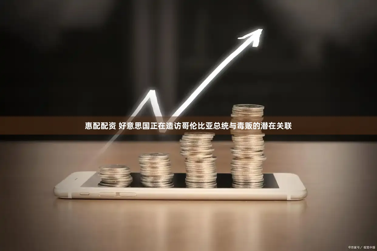 惠配配资 好意思国正在造访哥伦比亚总统与毒贩的潜在关联