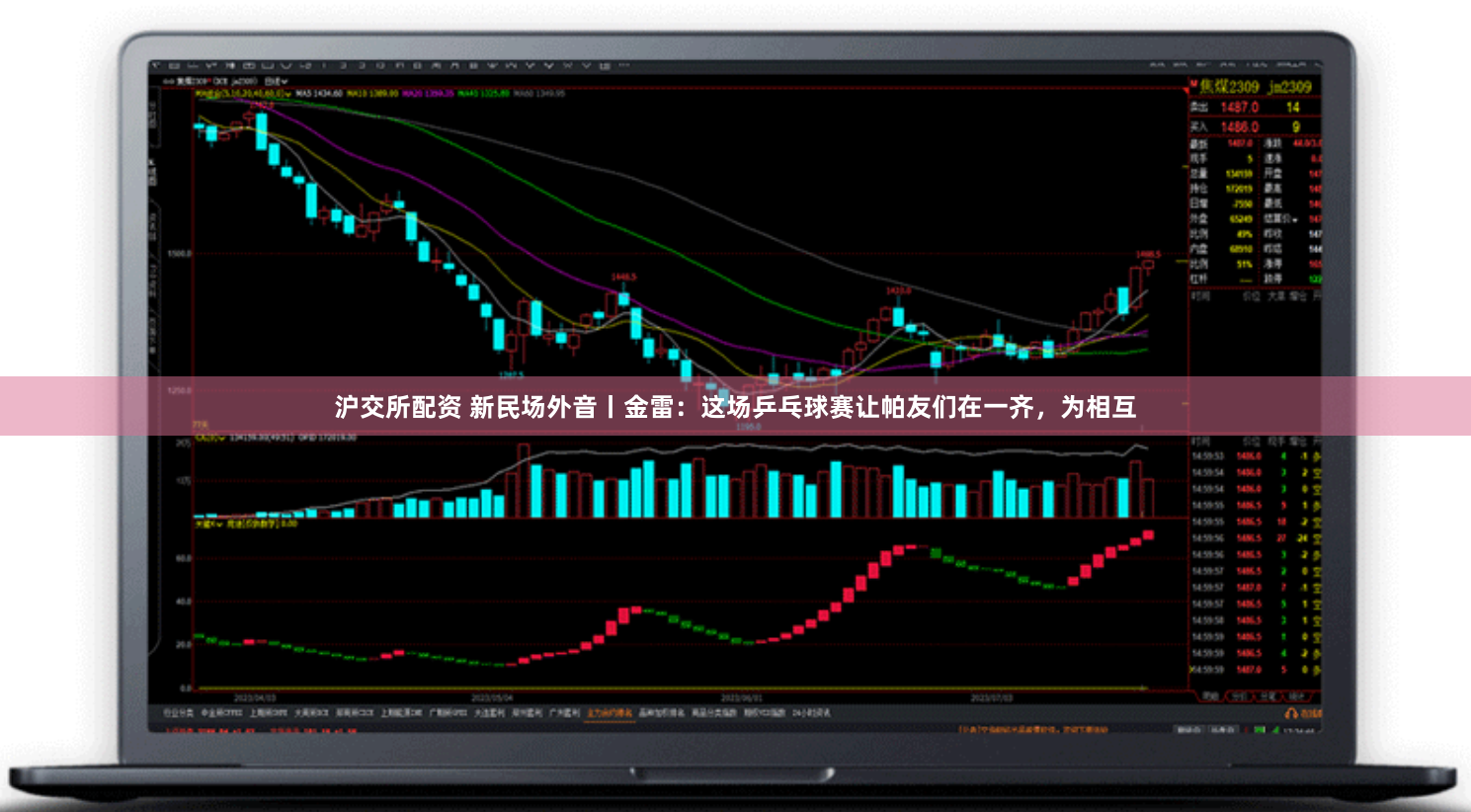 沪交所配资 新民场外音丨金雷:这场乒乓球赛让帕友们在一齐,为相互