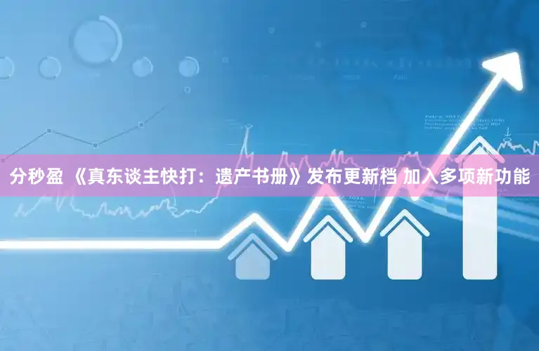 分秒盈 《真东谈主快打:遗产书册》发布更新档 加入多项新功能