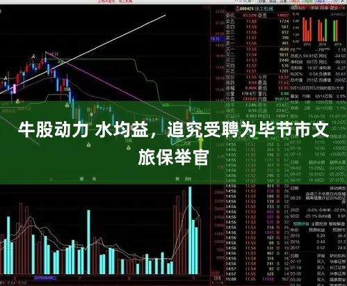 牛股动力 水均益，追究受聘为毕节市文旅保举官