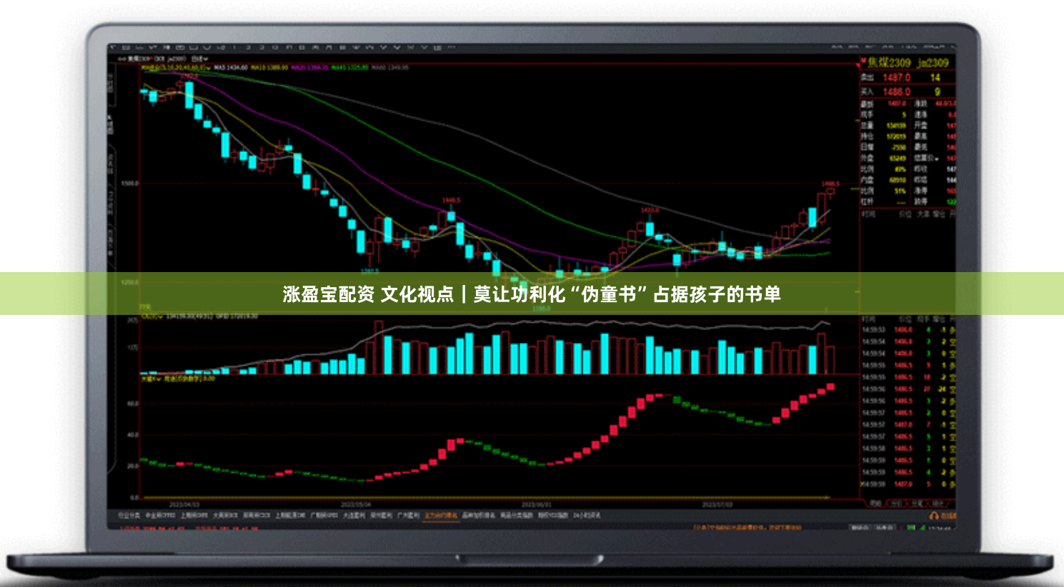 涨盈宝配资 文化视点|莫让功利化“伪童书”占据孩子的书单