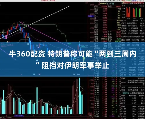 牛360配资 特朗普称可能“两到三周内”阻挡对伊朗军事举止