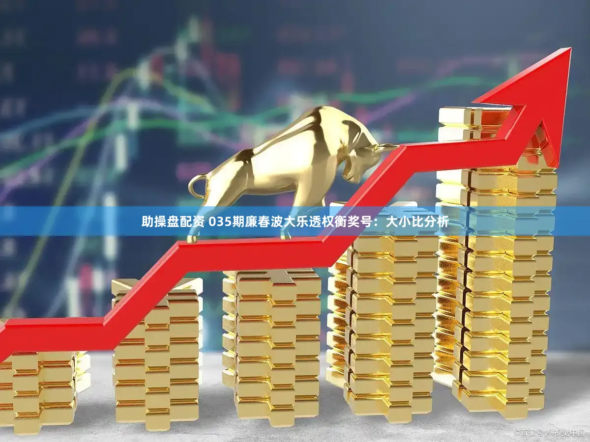 助操盘配资 035期廉春波大乐透权衡奖号：大小比分析