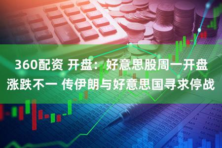360配资 开盘:好意思股周一开盘涨跌不一 传伊朗与好意思国寻求停战