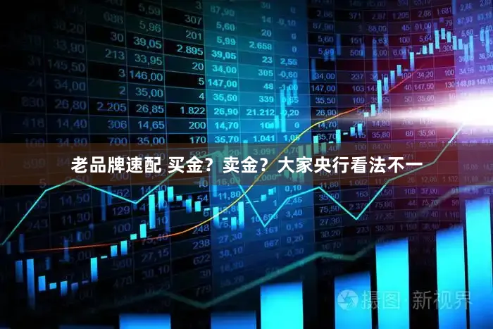 老品牌速配 买金？卖金？大家央行看法不一