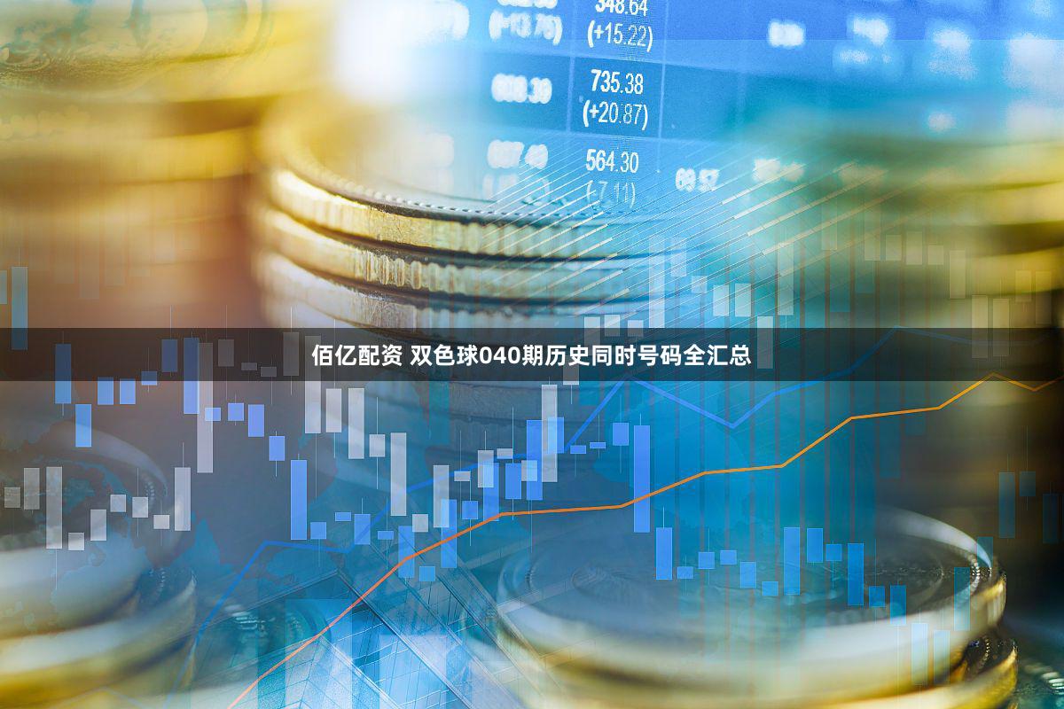 佰亿配资 双色球040期历史同时号码全汇总