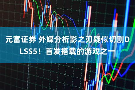 元富证券 外媒分析影之刃疑似切割DLSS5！首发搭载的游戏之一