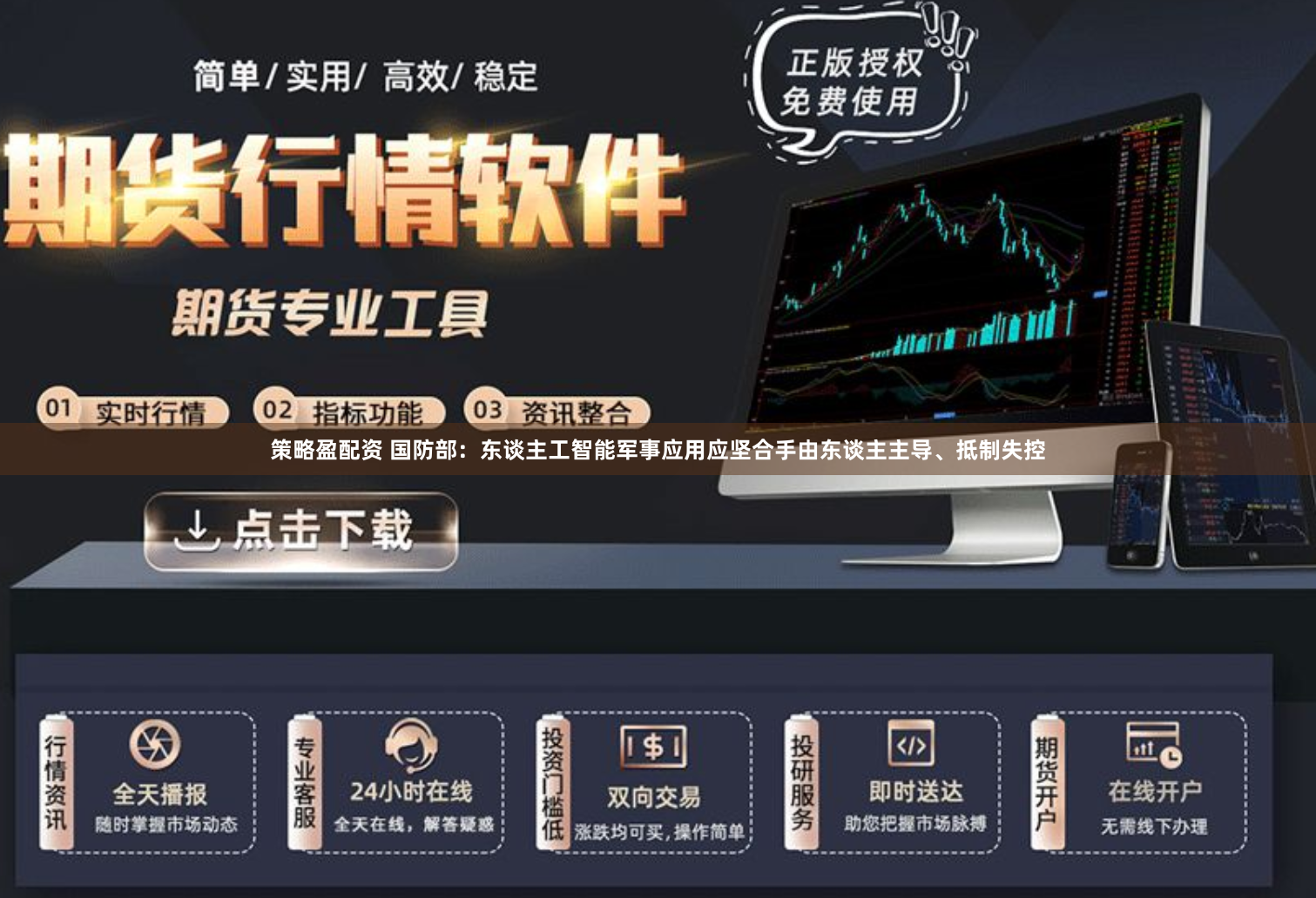 策略盈配资 国防部：东谈主工智能军事应用应坚合手由东谈主主导、抵制失控