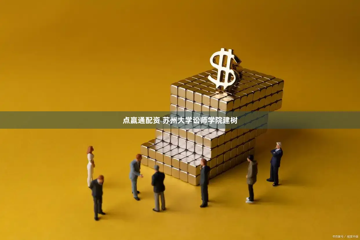 点嬴通配资 苏州大学讼师学院建树