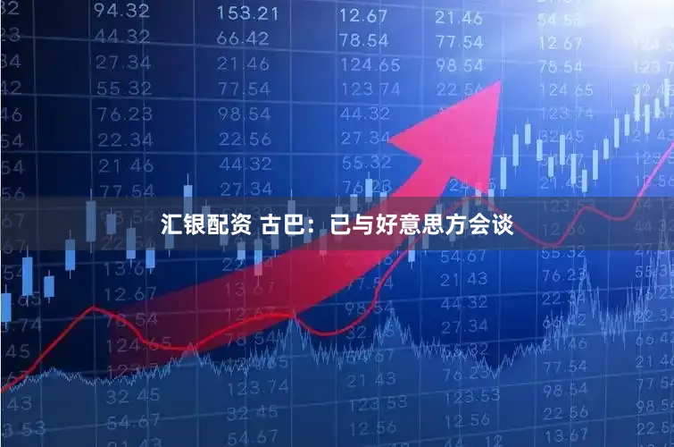 汇银配资 古巴:已与好意思方会谈