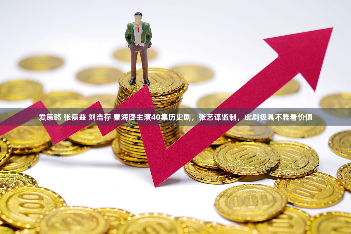 爱策略 张嘉益 刘浩存 秦海璐主演40集历史剧，张艺谋监制，此剧极具不雅看价值