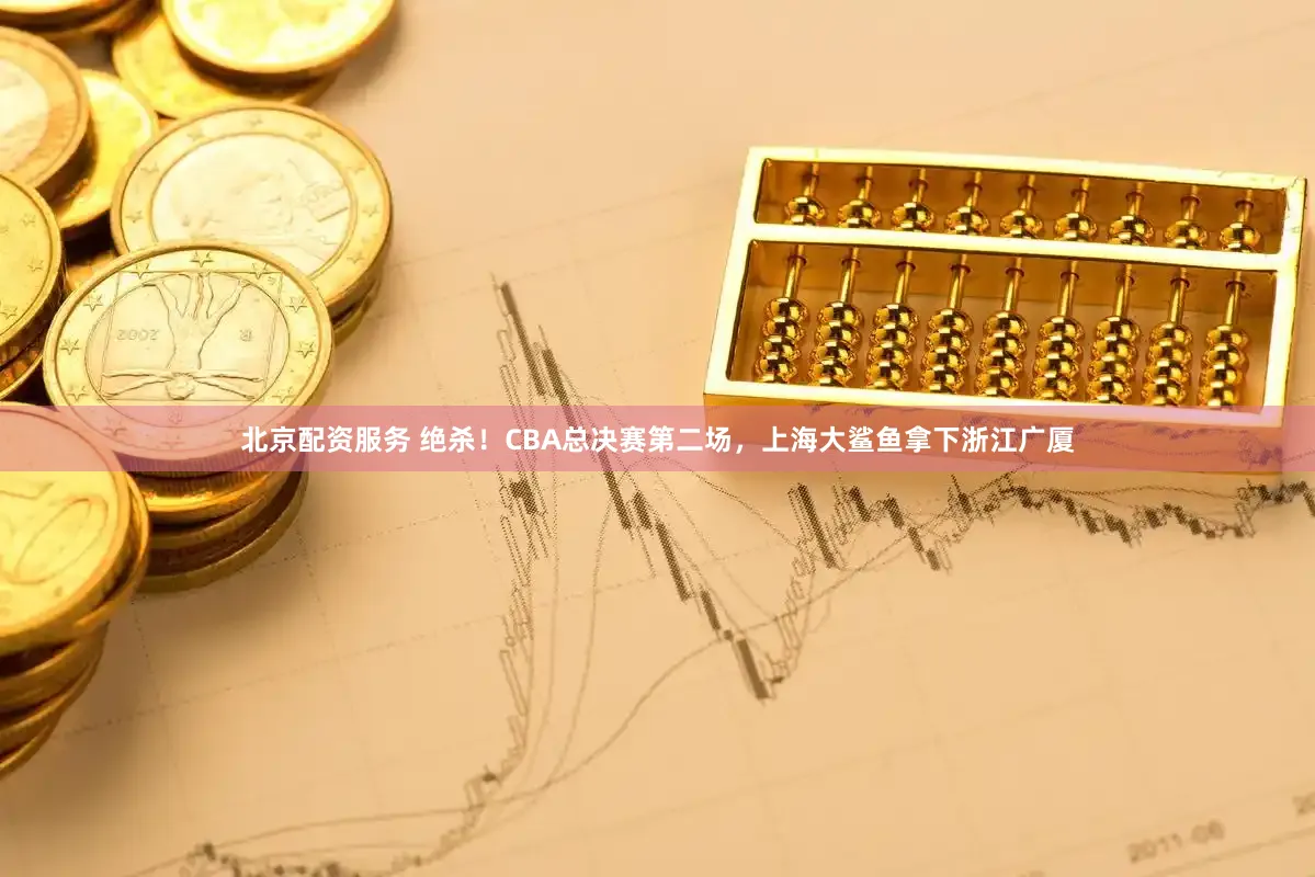 北京配资服务 绝杀！CBA总决赛第二场，上海大鲨鱼拿下浙江广厦