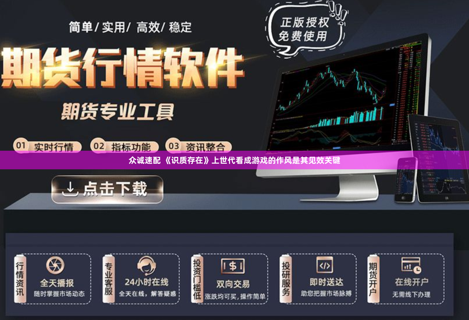 众诚速配 《识质存在》上世代看成游戏的作风是其见效关键